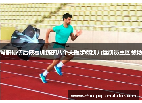 肾脏损伤后恢复训练的八个关键步骤助力运动员重回赛场