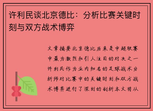 许利民谈北京德比:分析比赛关键时刻与双方战术博弈 许利民谈北京德比:分析比赛关键时刻与双方战术博弈
