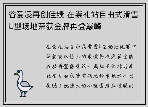 谷爱凌再创佳绩 在崇礼站自由式滑雪U型场地荣获金牌再登巅峰 谷爱凌再创佳绩 在崇礼站自由式滑雪U型场地荣获金牌再登巅峰