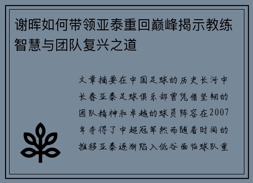 谢晖如何带领亚泰重回巅峰揭示教练智慧与团队复兴之道 谢晖如何带领亚泰重回巅峰揭示教练智慧与团队复兴之道