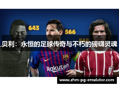 贝利：永恒的足球传奇与不朽的磅礴灵魂