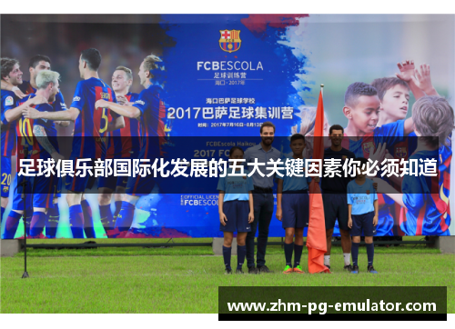 足球俱乐部国际化发展的五大关键因素你必须知道