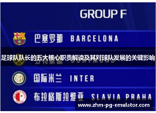 足球队队长的五大核心职责解读及其对球队发展的关键影响