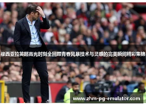 穆西亚拉英超高光时刻全回顾青春风暴技术与灵感的完美瞬间精彩集锦 穆西亚拉英超高光时刻全回顾青春风暴技术与灵感的完美瞬间精彩集锦