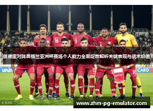 佩德里对阵英格兰亚洲杯赛场个人能力全面绽放解析关键表现与战术价值 佩德里对阵英格兰亚洲杯赛场个人能力全面绽放解析关键表现与战术价值