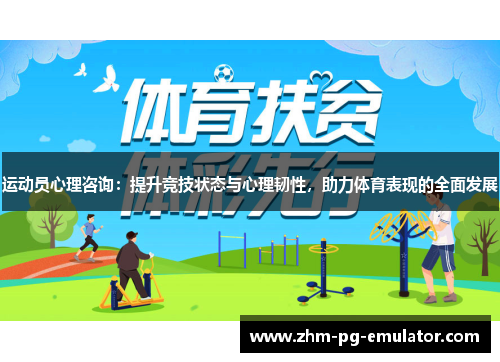 运动员心理咨询:提升竞技状态与心理韧性,助力体育表现的全面发展 运动员心理咨询:提升竞技状态与心理韧性,助力体育表现的全面发展