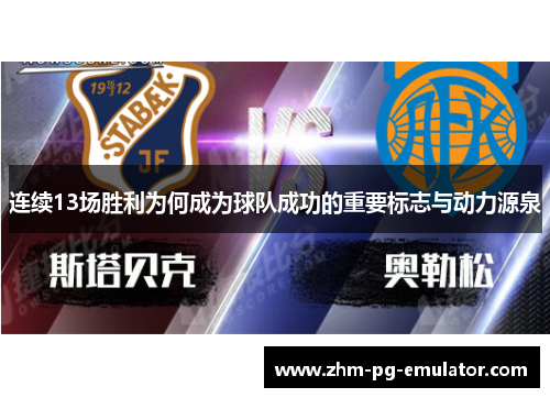 连续13场胜利为何成为球队成功的重要标志与动力源泉 连续13场胜利为何成为球队成功的重要标志与动力源泉