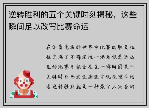 逆转胜利的五个关键时刻揭秘,这些瞬间足以改写比赛命运 逆转胜利的五个关键时刻揭秘,这些瞬间足以改写比赛命运