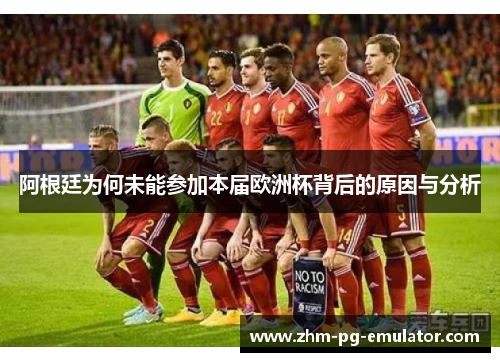 阿根廷为何未能参加本届欧洲杯背后的原因与分析