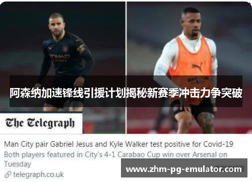 阿森纳加速锋线引援计划揭秘新赛季冲击力争突破 阿森纳加速锋线引援计划揭秘新赛季冲击力争突破