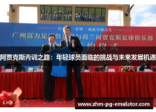阿贾克斯青训之路：年轻球员面临的挑战与未来发展机遇