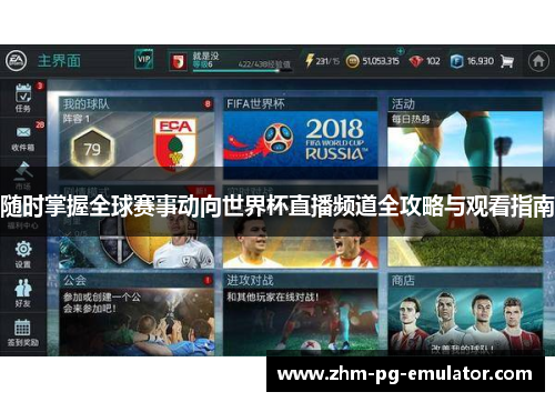 随时掌握全球赛事动向世界杯直播频道全攻略与观看指南 随时掌握全球赛事动向世界杯直播频道全攻略与观看指南