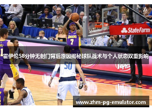 霍伊伦58分钟无射门背后原因揭秘球队战术与个人状态双重影响 霍伊伦58分钟无射门背后原因揭秘球队战术与个人状态双重影响