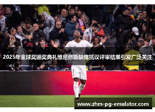 2025年金球奖颁奖典礼维尼修斯缺席抗议评审结果引发广泛关注