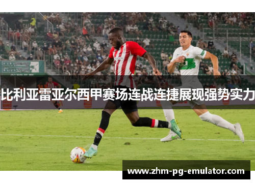 比利亚雷亚尔西甲赛场连战连捷展现强势实力 比利亚雷亚尔西甲赛场连战连捷展现强势实力