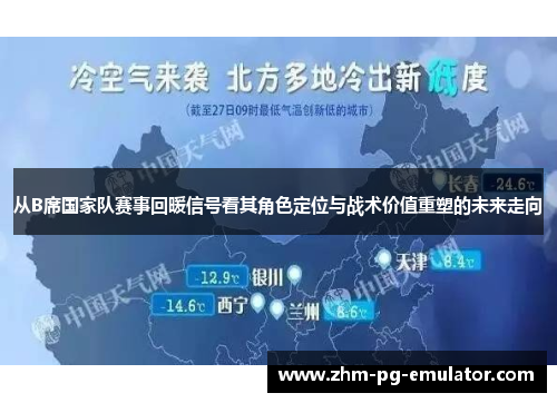 从B席国家队赛事回暖信号看其角色定位与战术价值重塑的未来走向