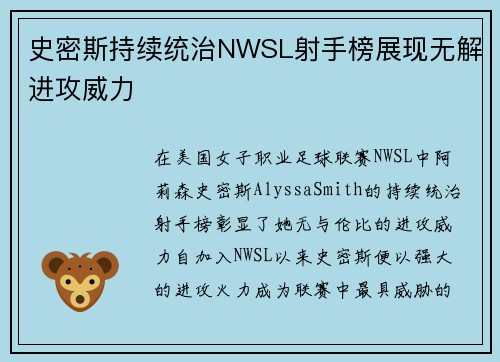 史密斯持续统治NWSL射手榜展现无解进攻威力