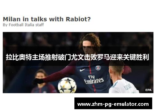 拉比奥特主场推射破门尤文击败罗马迎来关键胜利