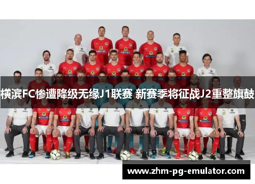 横滨FC惨遭降级无缘J1联赛 新赛季将征战J2重整旗鼓