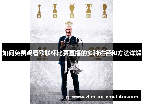 如何免费观看欧联杯比赛直播的多种途径和方法详解 如何免费观看欧联杯比赛直播的多种途径和方法详解
