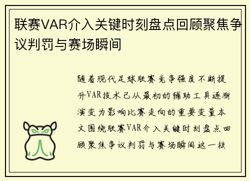 联赛VAR介入关键时刻盘点回顾聚焦争议判罚与赛场瞬间 联赛VAR介入关键时刻盘点回顾聚焦争议判罚与赛场瞬间