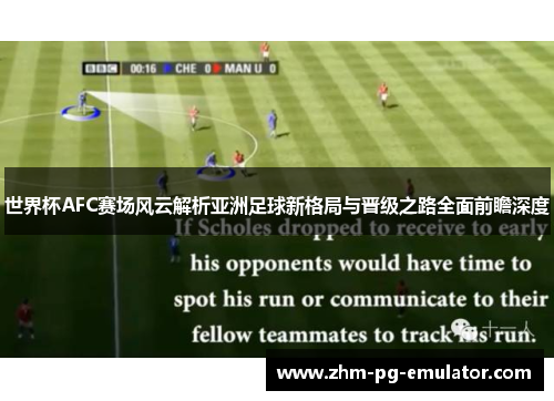 世界杯AFC赛场风云解析亚洲足球新格局与晋级之路全面前瞻深度