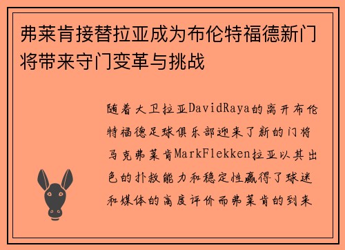 弗莱肯接替拉亚成为布伦特福德新门将带来守门变革与挑战