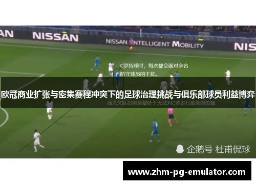 欧冠商业扩张与密集赛程冲突下的足球治理挑战与俱乐部球员利益博弈