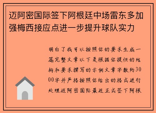 迈阿密国际签下阿根廷中场雷东多加强梅西接应点进一步提升球队实力 迈阿密国际签下阿根廷中场雷东多加强梅西接应点进一步提升球队实力