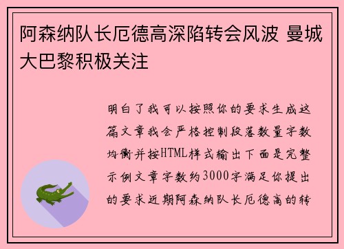 阿森纳队长厄德高深陷转会风波 曼城大巴黎积极关注 阿森纳队长厄德高深陷转会风波 曼城大巴黎积极关注