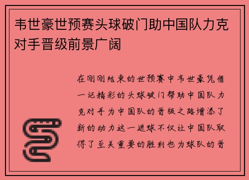 韦世豪世预赛头球破门助中国队力克对手晋级前景广阔