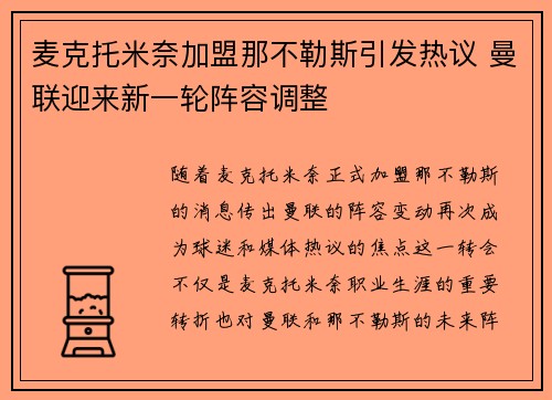 麦克托米奈加盟那不勒斯引发热议 曼联迎来新一轮阵容调整