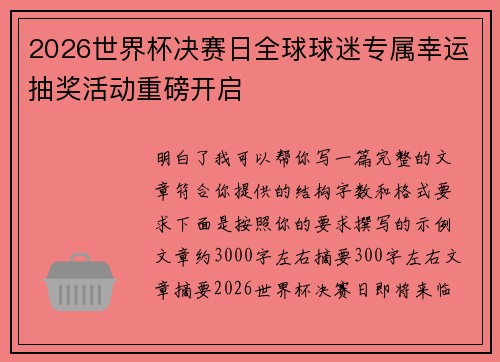2026世界杯决赛日全球球迷专属幸运抽奖活动重磅开启