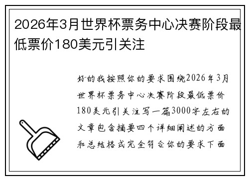 2026年3月世界杯票务中心决赛阶段最低票价180美元引关注