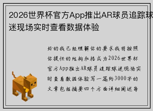 2026世界杯官方App推出AR球员追踪球迷现场实时查看数据体验 2026世界杯官方App推出AR球员追踪球迷现场实时查看数据体验