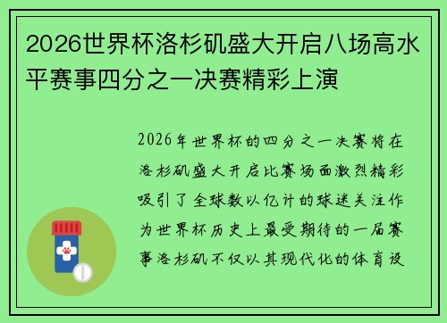 2026世界杯洛杉矶盛大开启八场高水平赛事四分之一决赛精彩上演
