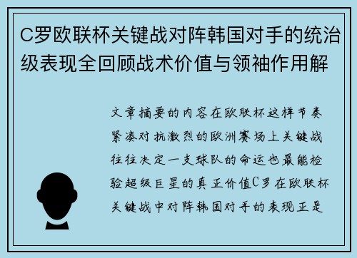 C罗欧联杯关键战对阵韩国对手的统治级表现全回顾战术价值与领袖作用解析 C罗欧联杯关键战对阵韩国对手的统治级表现全回顾战术价值与领袖作用解析
