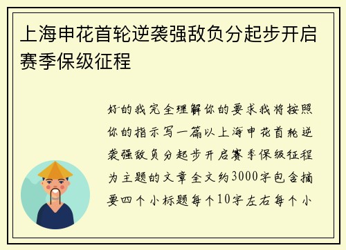上海申花首轮逆袭强敌负分起步开启赛季保级征程 上海申花首轮逆袭强敌负分起步开启赛季保级征程