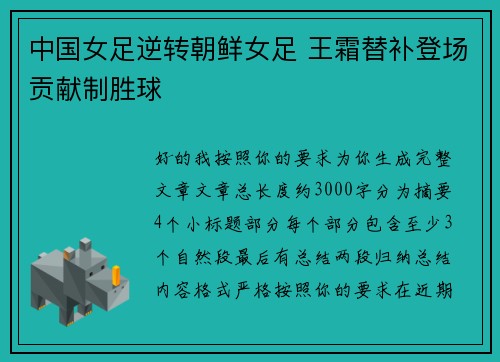 中国女足逆转朝鲜女足 王霜替补登场贡献制胜球
