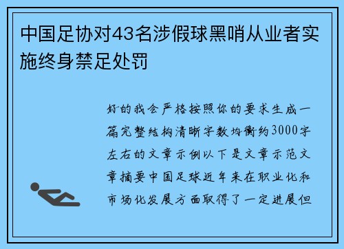 中国足协对43名涉假球黑哨从业者实施终身禁足处罚