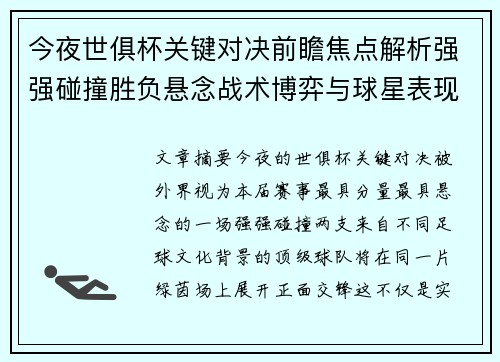 今夜世俱杯关键对决前瞻焦点解析强强碰撞胜负悬念战术博弈与球星表现