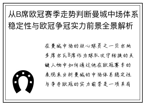 从B席欧冠赛季走势判断曼城中场体系稳定性与欧冠争冠实力前景全景解析