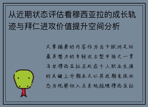 从近期状态评估看穆西亚拉的成长轨迹与拜仁进攻价值提升空间分析