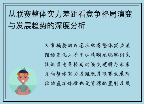从联赛整体实力差距看竞争格局演变与发展趋势的深度分析