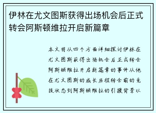 伊林在尤文图斯获得出场机会后正式转会阿斯顿维拉开启新篇章