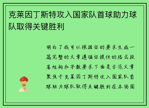 克莱因丁斯特攻入国家队首球助力球队取得关键胜利