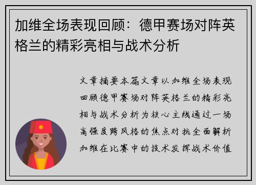 加维全场表现回顾：德甲赛场对阵英格兰的精彩亮相与战术分析