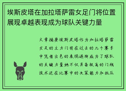 埃斯皮塔在加拉塔萨雷女足门将位置展现卓越表现成为球队关键力量 埃斯皮塔在加拉塔萨雷女足门将位置展现卓越表现成为球队关键力量