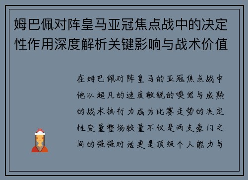 姆巴佩对阵皇马亚冠焦点战中的决定性作用深度解析关键影响与战术价值