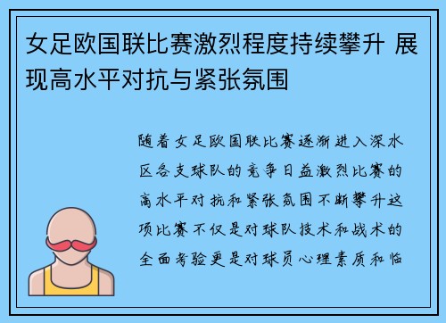 女足欧国联比赛激烈程度持续攀升 展现高水平对抗与紧张氛围